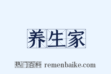 养生家是什么意思的图片